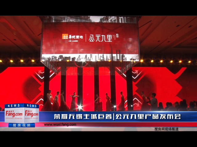 荣耀无锡主城巨著 公元九里产品发布会