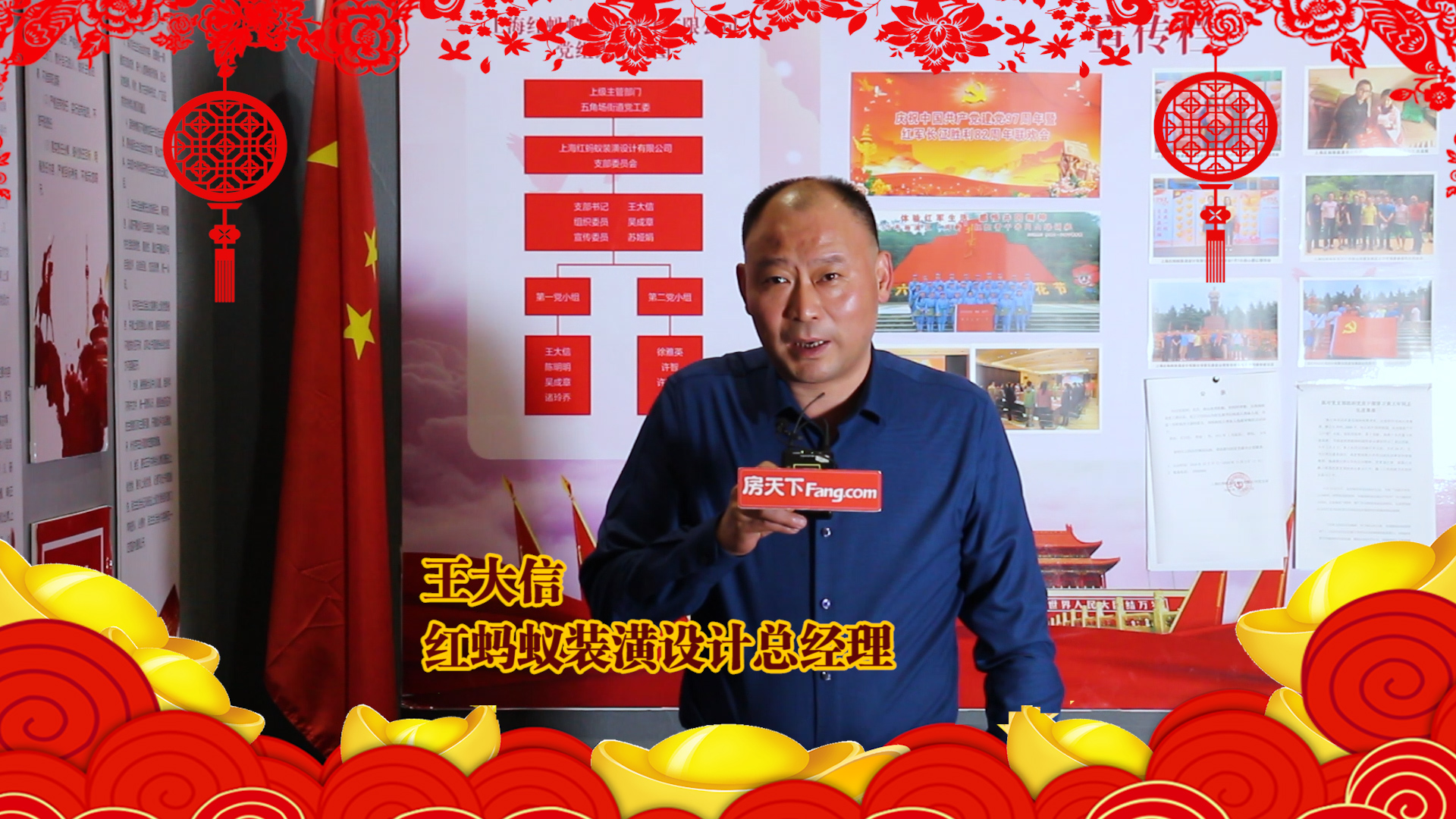 上海红蚂蚁装潢设计总经理王大信给大家拜年