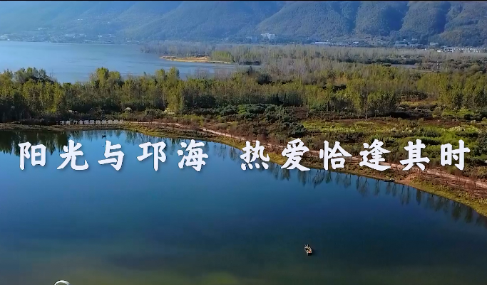 中国邛海17度国际旅游度假区
