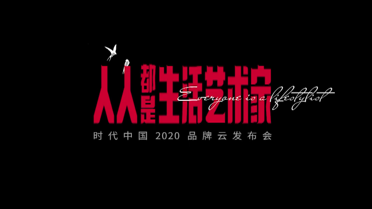 人人都是生活艺术家-时代中国2020品牌云发布会