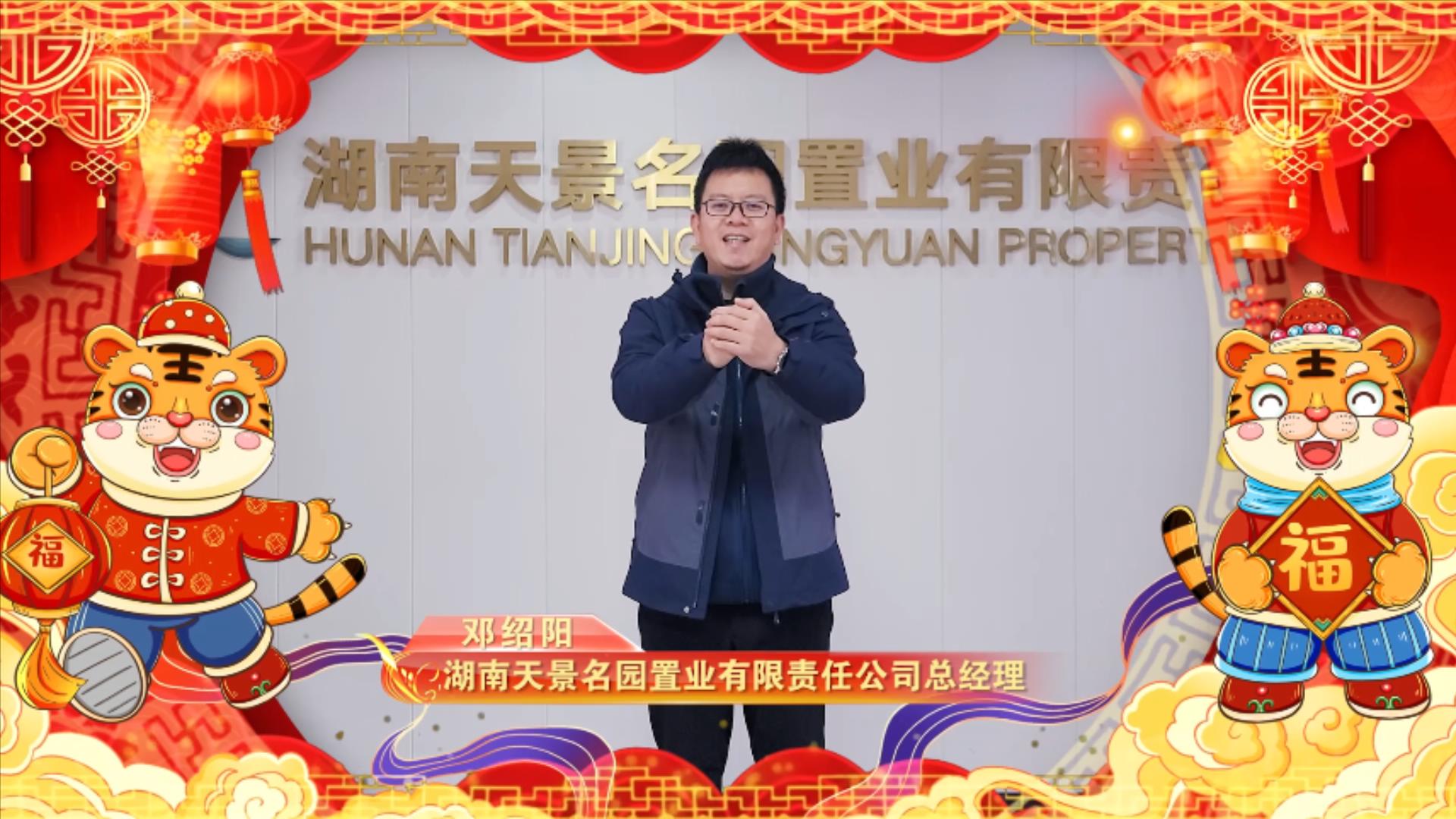 湖南天景名园置业有限责任公司 总经理 邓绍阳