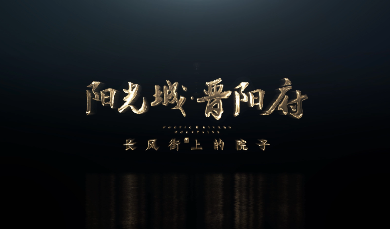 阳光城·晋阳府