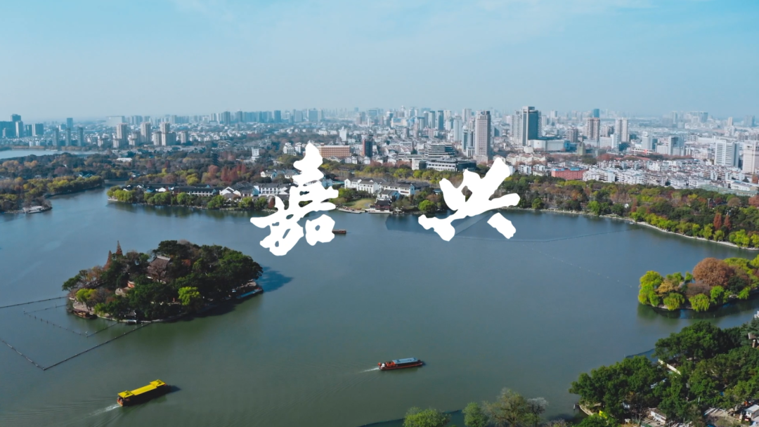 为嘉而兴,因你更兴|2021新时代嘉兴人文精神宣传片正式上线