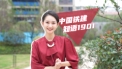 中国铁建知语1901视频